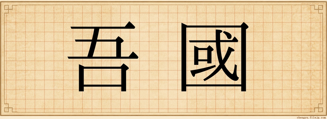 吾國