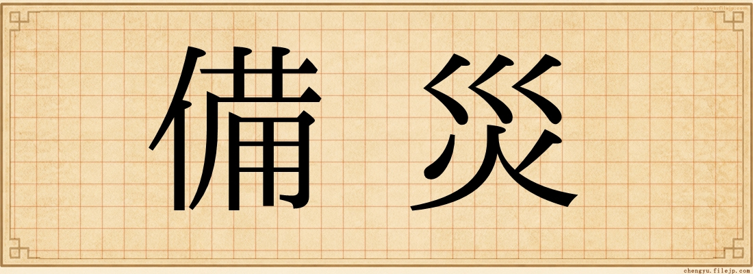 備災