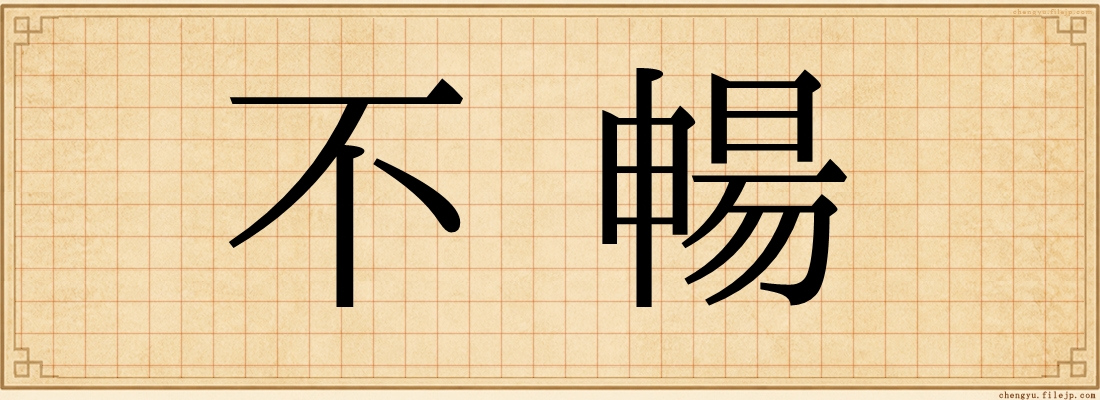不暢