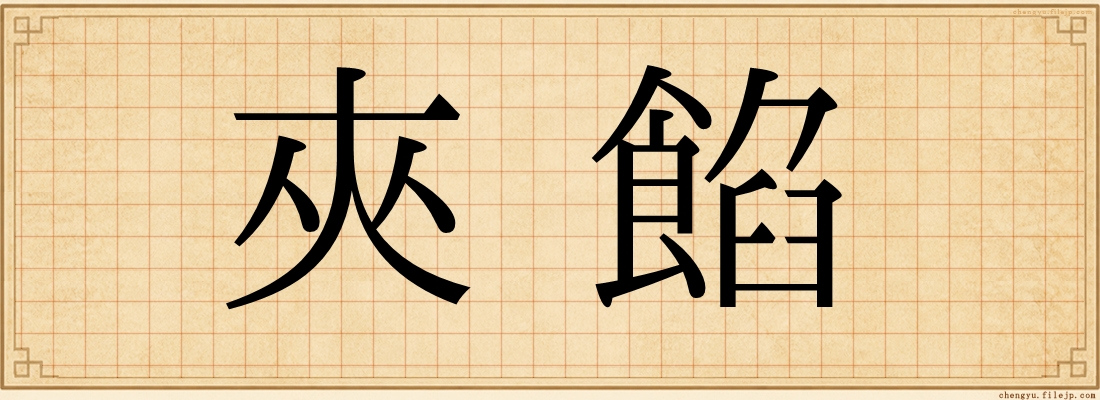 夾餡