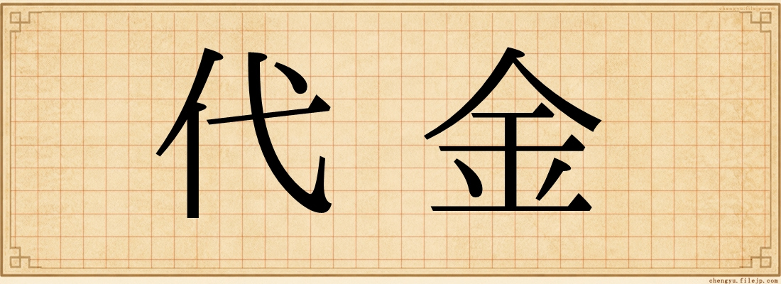 代金