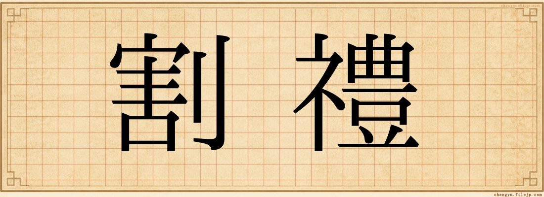 割禮