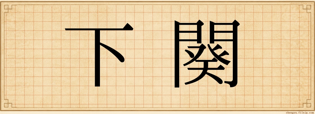 下闋