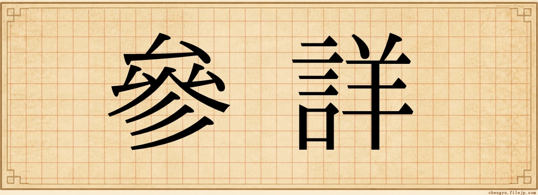 參詳