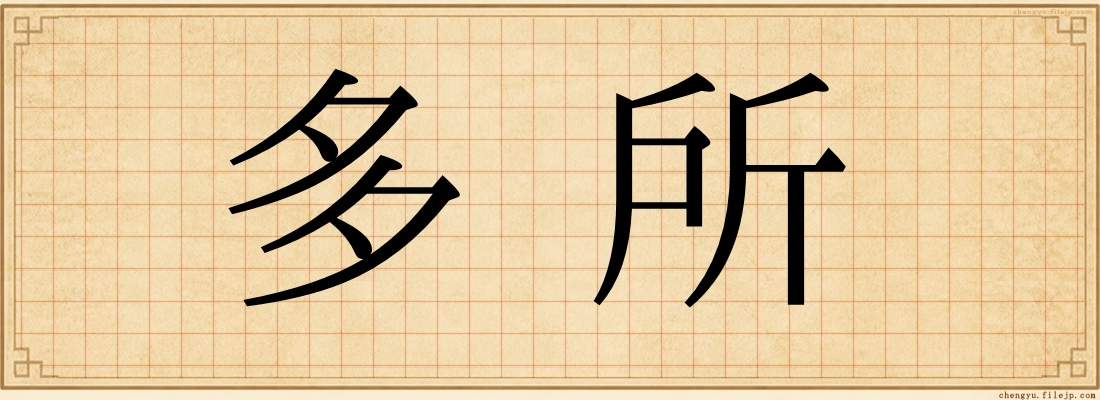 多所