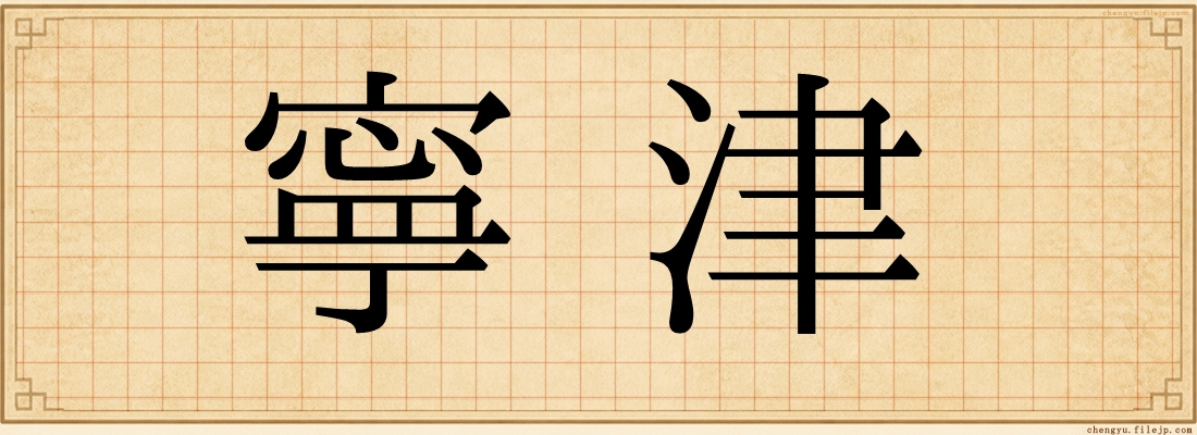 寧津
