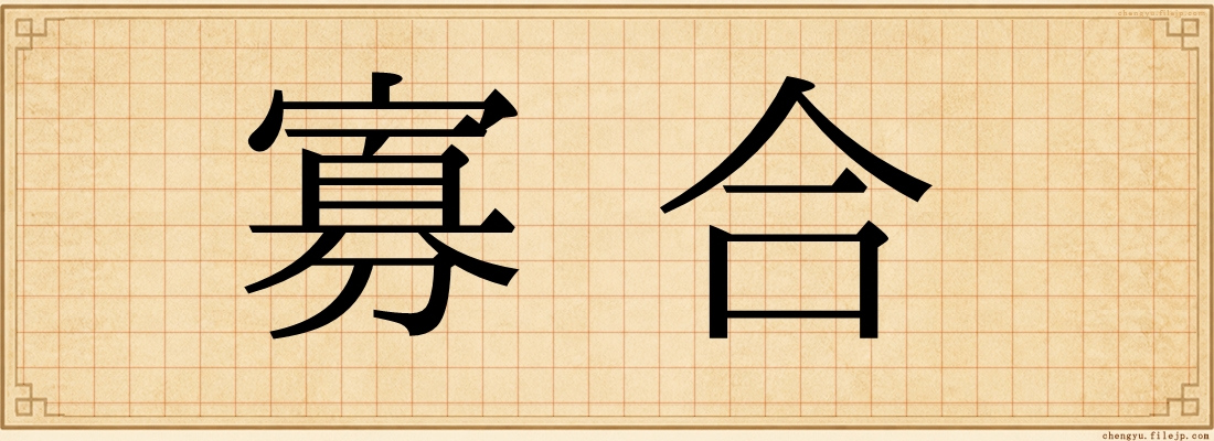 寡合