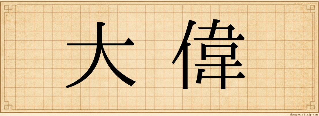 大偉
