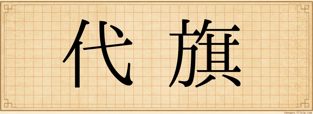 代旗