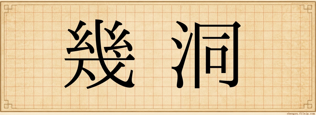 幾洞