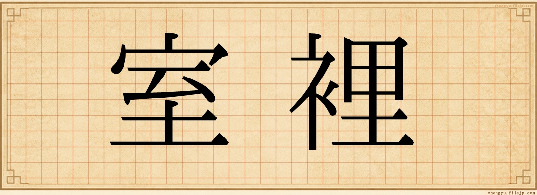 室裡