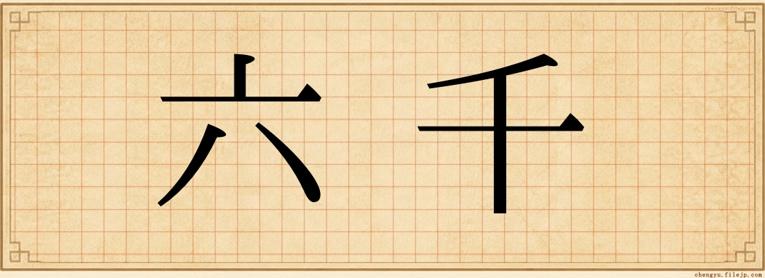 六千