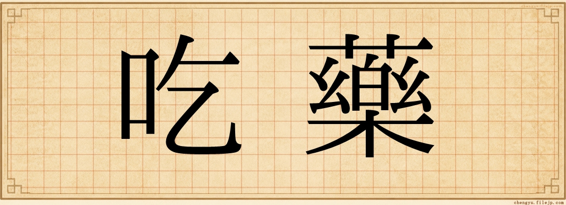 吃藥