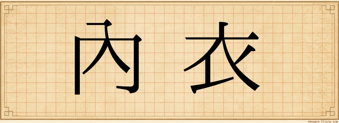 內衣