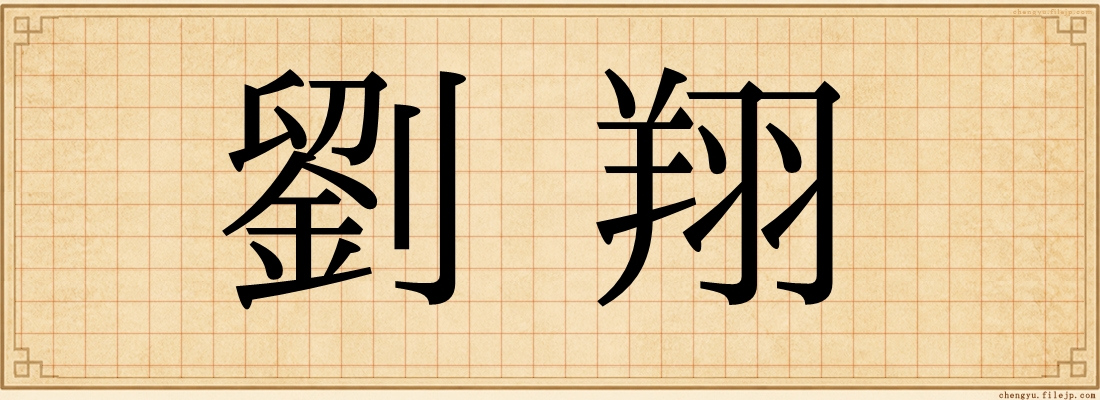 劉翔