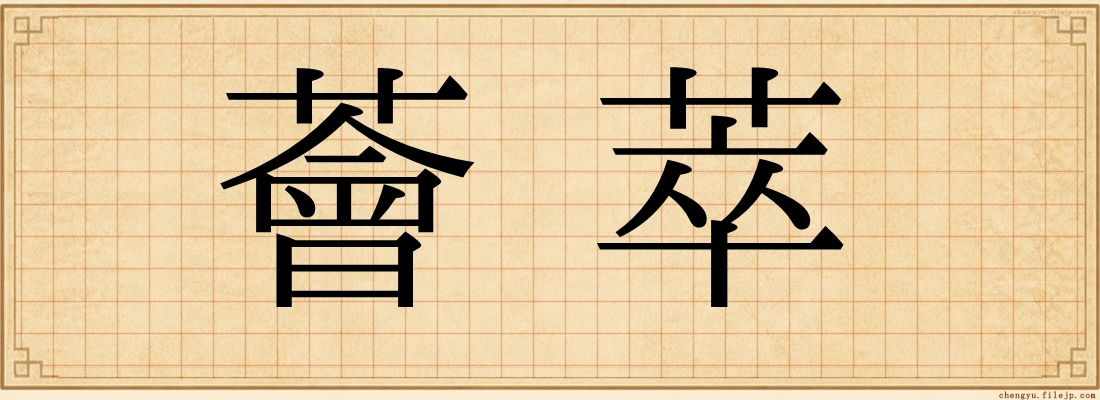 薈萃
