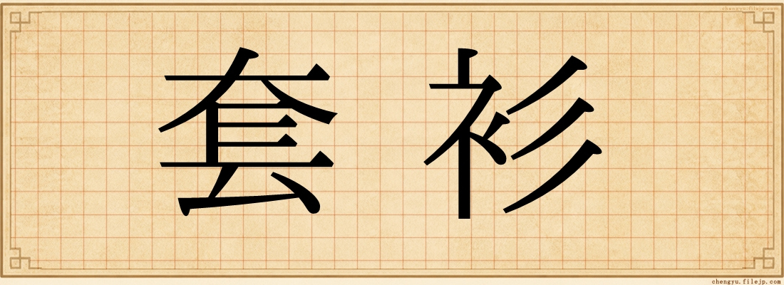 套衫