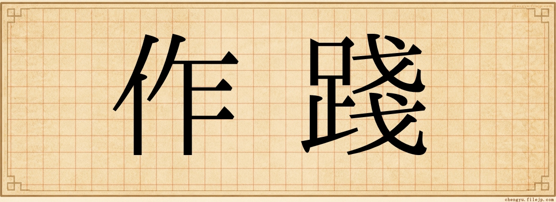 作踐