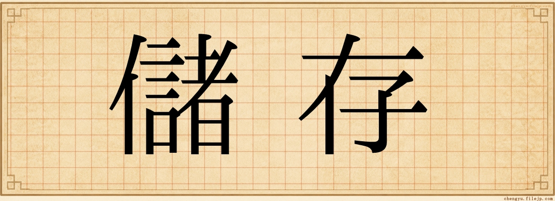儲存