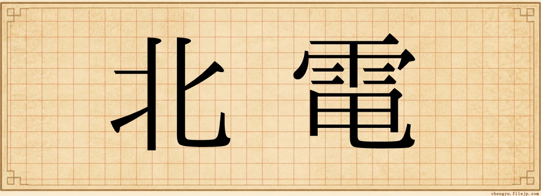 北電