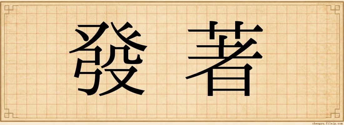 發著