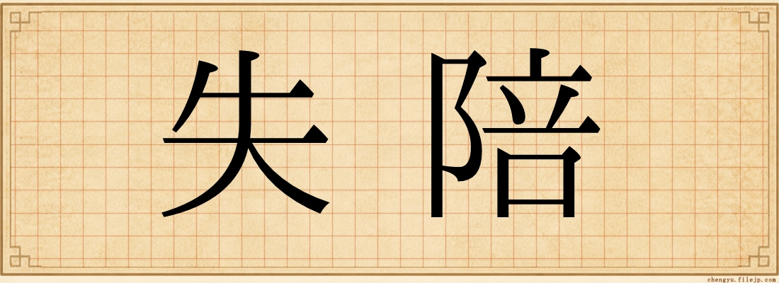 失陪