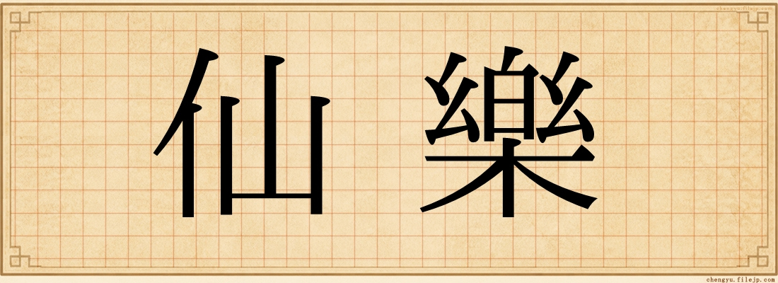 仙樂