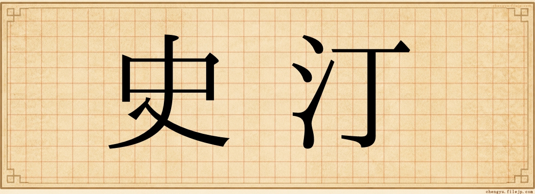 史汀
