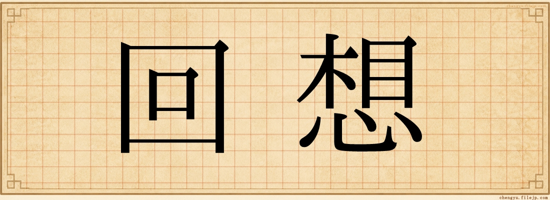 回想