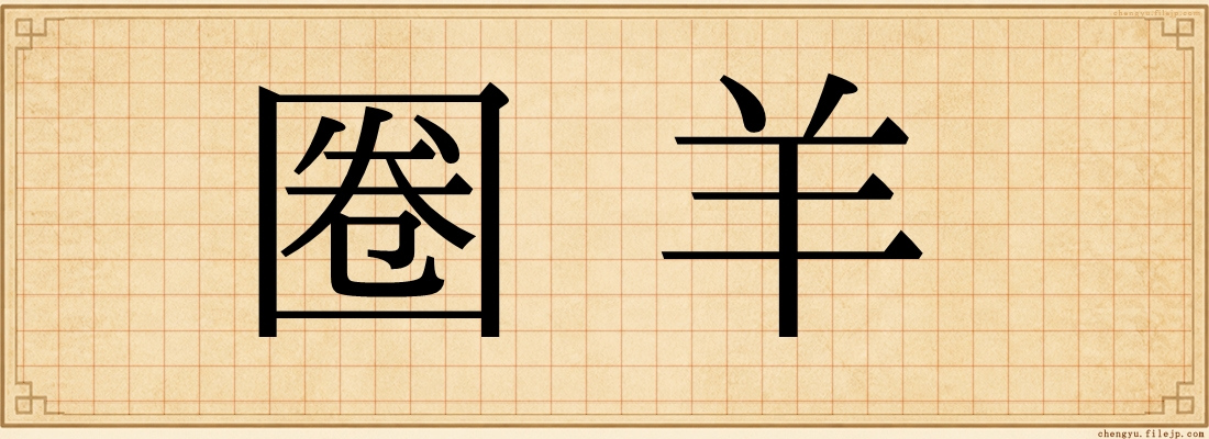 圈羊