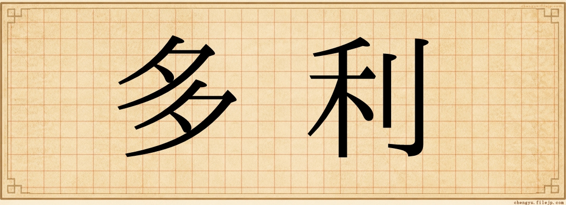 多利