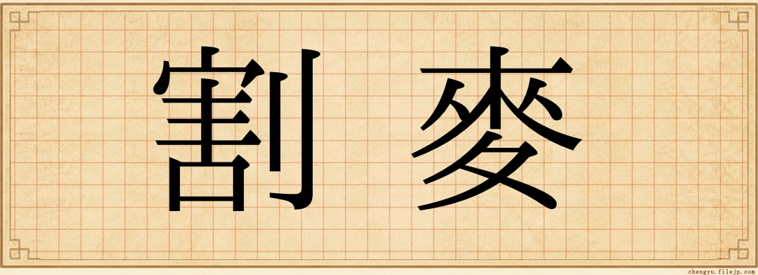 割麥