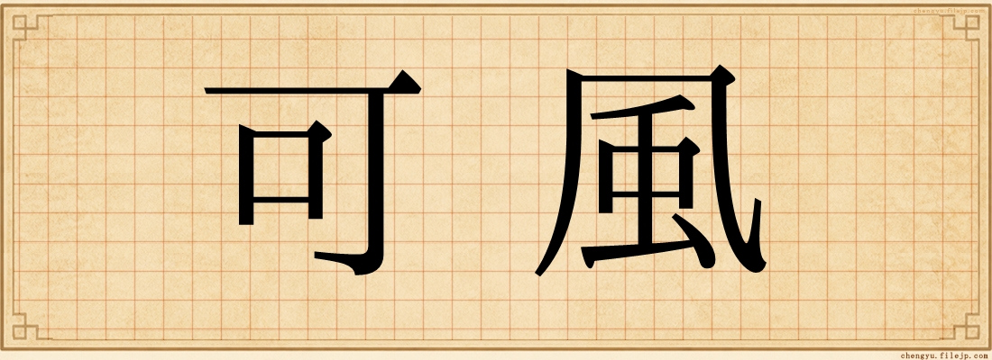 可風