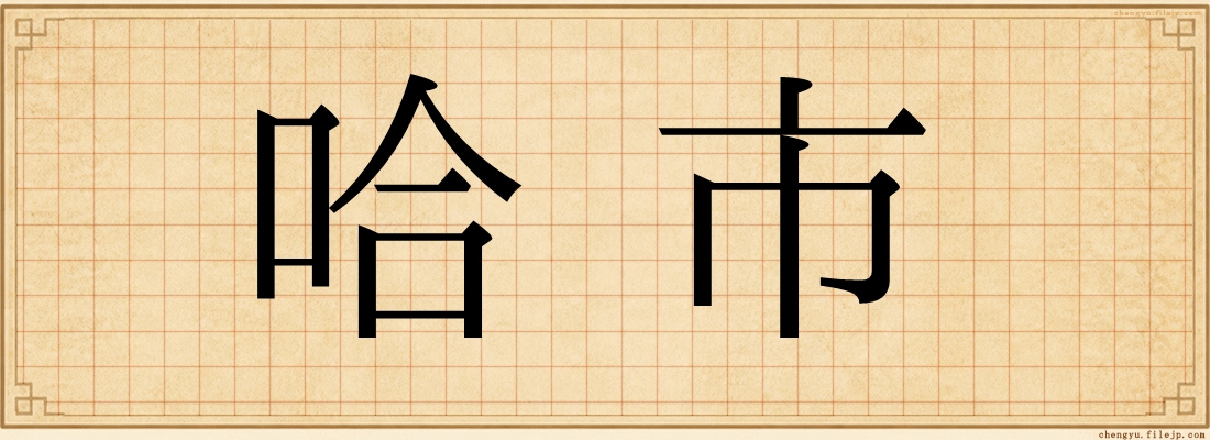 哈市