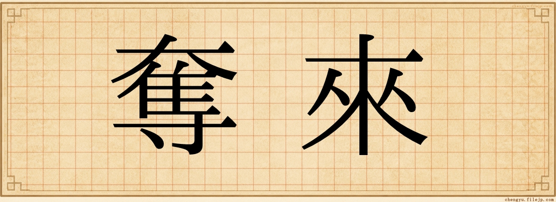 奪來
