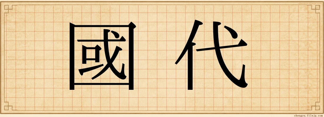 國代