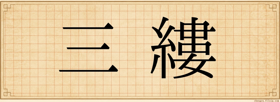 三縷
