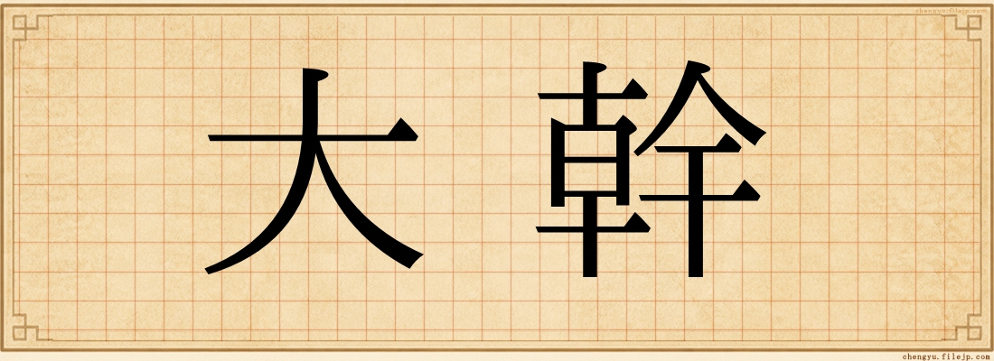 大幹