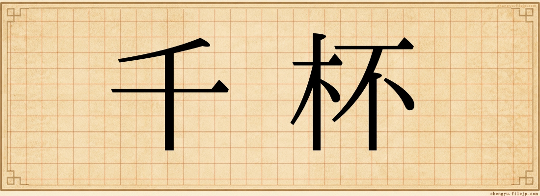 千杯