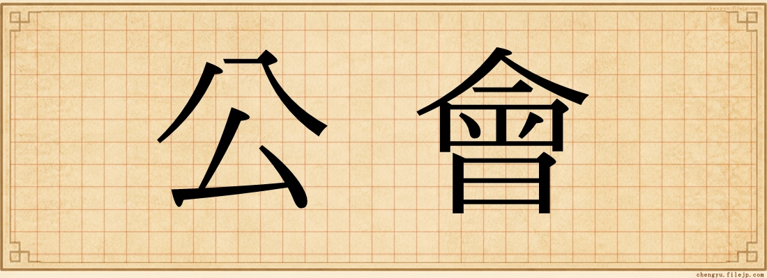 公會