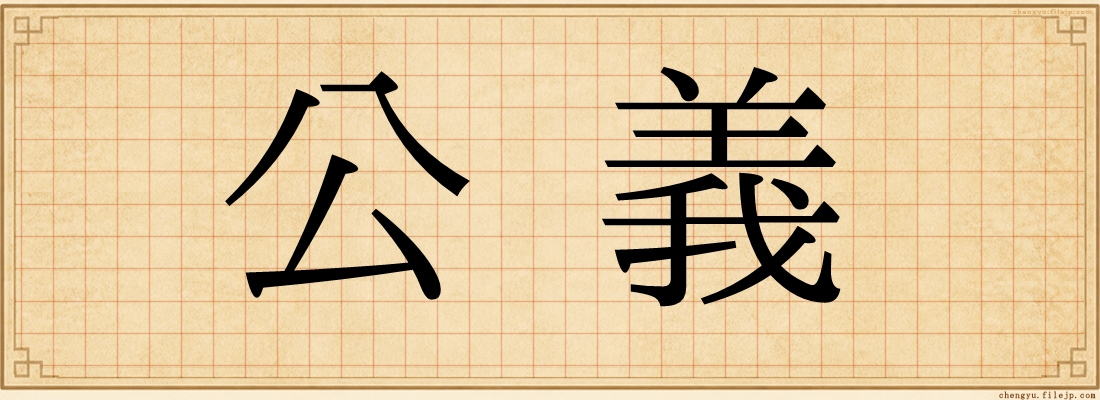 公義