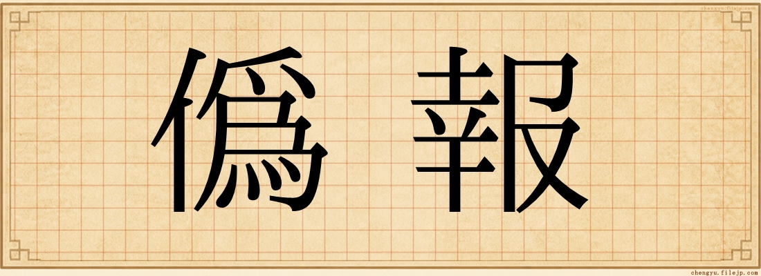 偽報