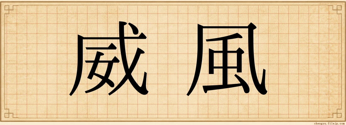 威風