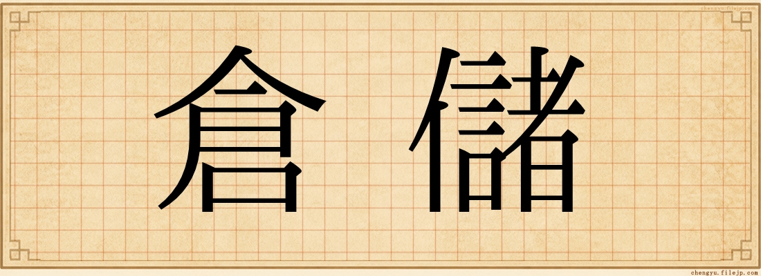 倉儲