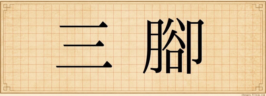 三腳