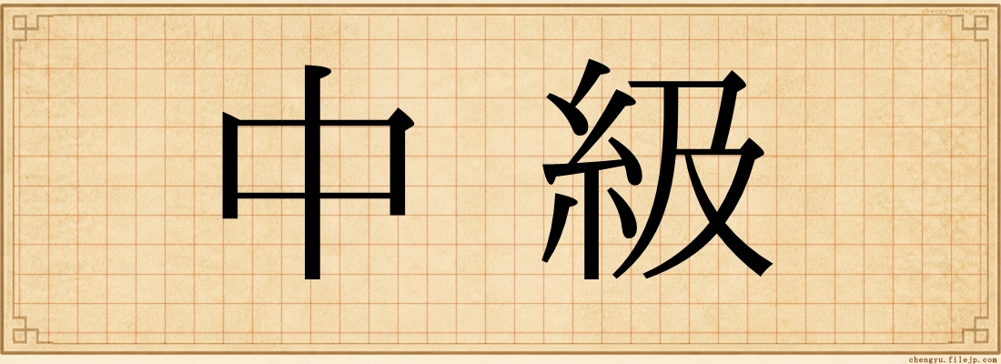 中級