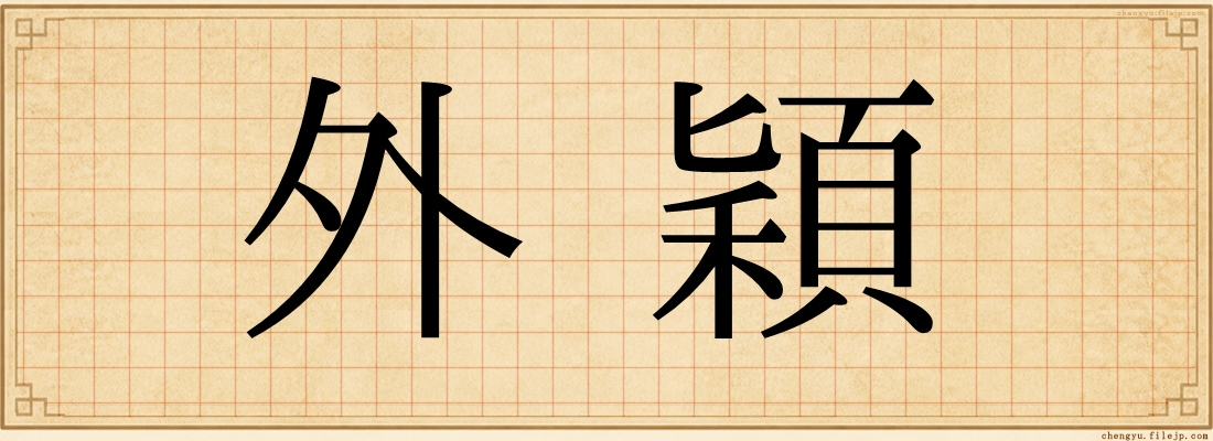 外穎