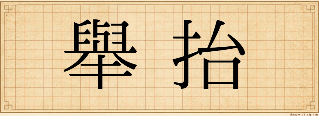 舉抬