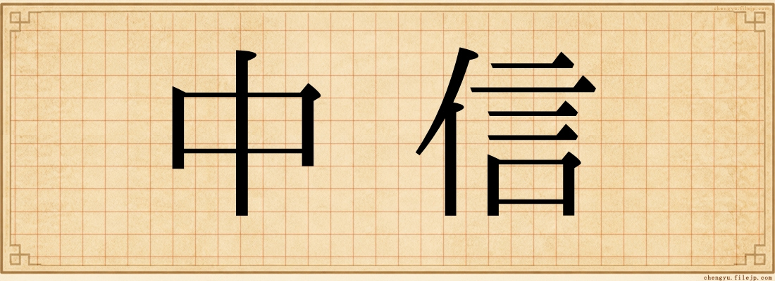 中信