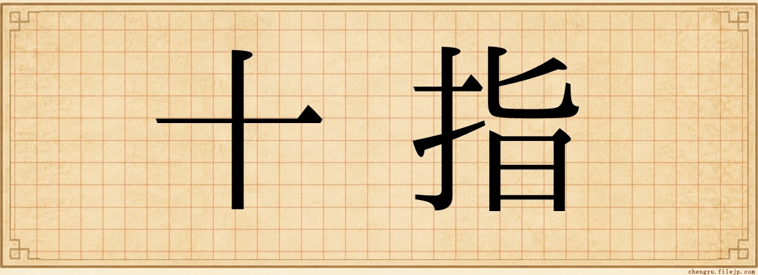 十指